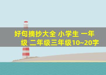 好句摘抄大全 小学生 一年级 二年级三年级10~20字